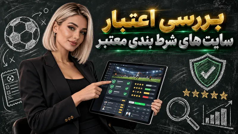 اعتبار سایت شرط بندی