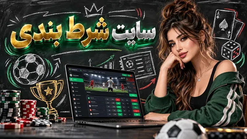 سایت شرط بندی بدون فیلتر